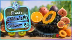 ผลไม้อะไรที่มี Calcium สูง