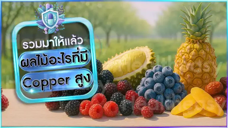 ผลไม้อะไรที่มี Copper สูง