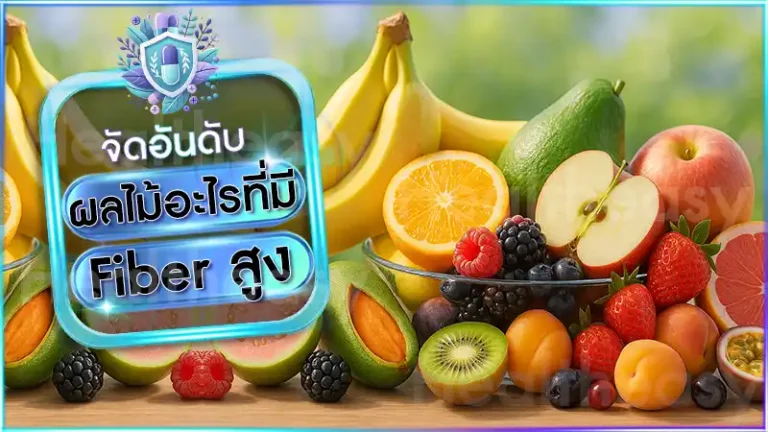 ผลไม้อะไรที่มี Fiber สูง
