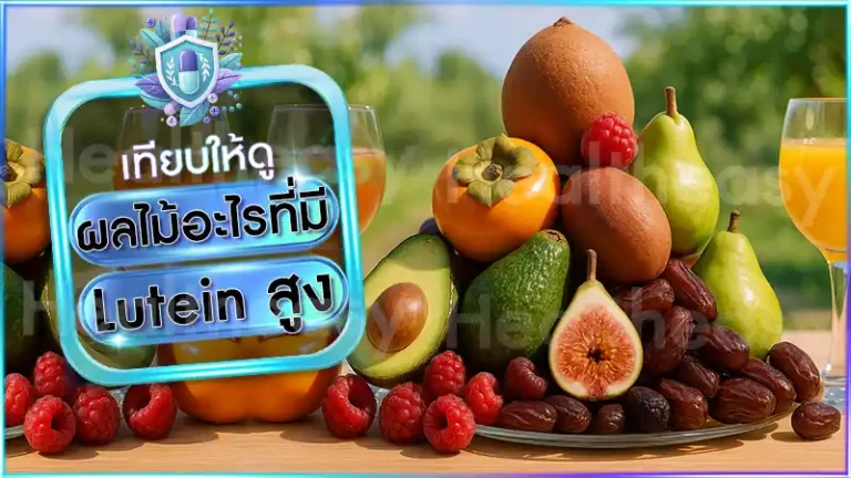 ผลไม้อะไรที่มี Lutein สูง