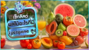 ผลไม้อะไรที่มี Lycopene สูง