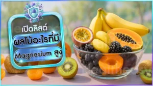 ผลไม้อะไรที่มี Magnesium สูง