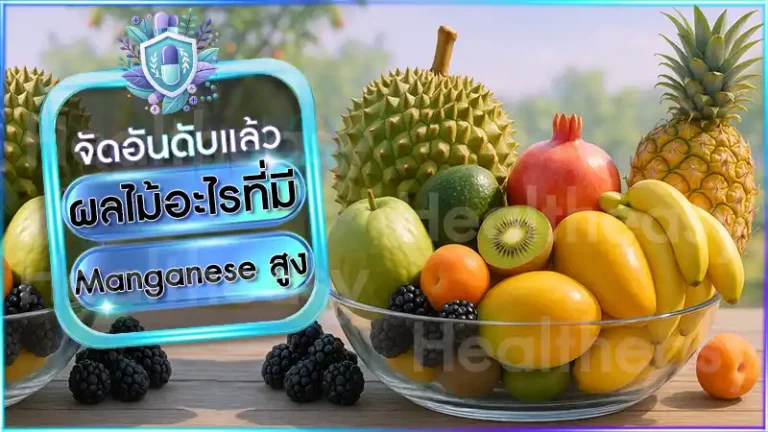 ผลไม้อะไรที่มี Manganese สูง