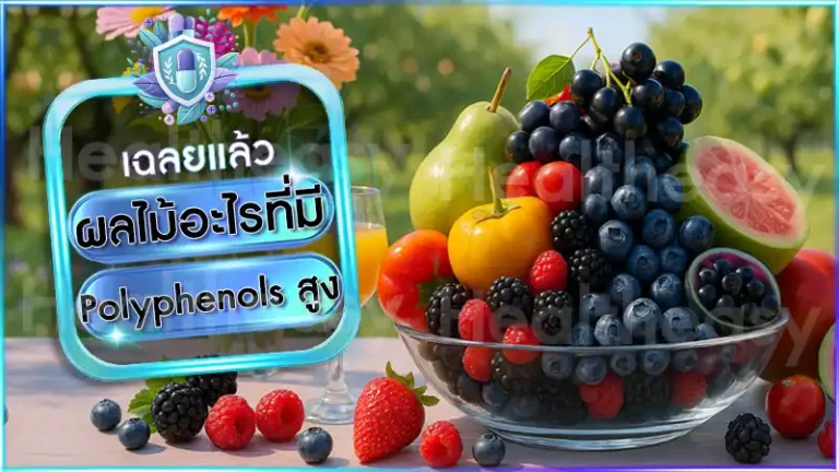 ผลไม้อะไรที่มี Polyphenols สูง