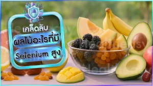 ผลไม้อะไรที่มี Selenium สูง