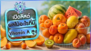 ผลไม้อะไรที่มี Vitamin A สูง