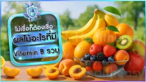 ผลไม้อะไรที่มี Vitamin B รวม