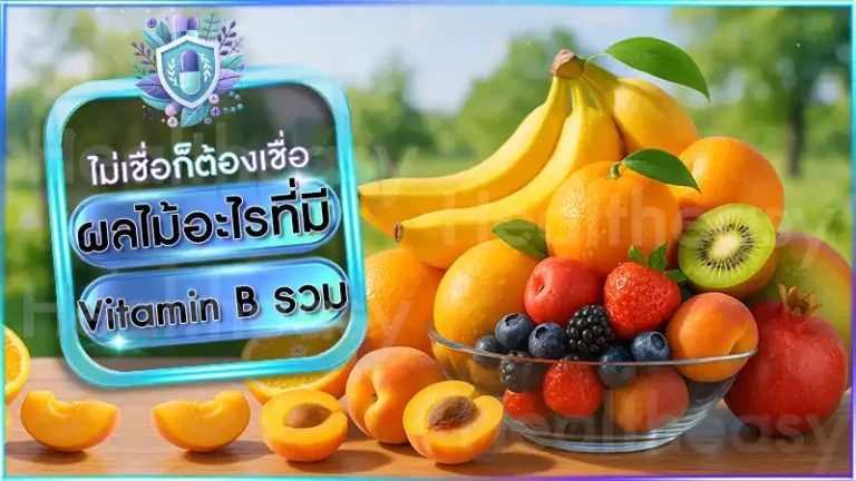 ผลไม้อะไรที่มี Vitamin B รวม