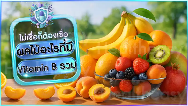 ผลไม้อะไรที่มี Vitamin B รวม