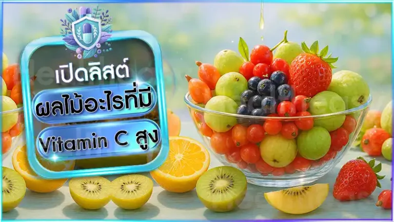 ผลไม้อะไรที่มี Vitamin C สูง