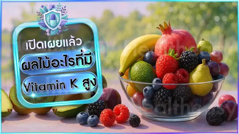 ผลไม้อะไรที่มี Vitamin K สูง