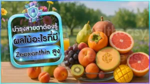 ผลไม้อะไรที่มี Zeaxanthin สูง
