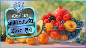 ผลไม้อะไรที่มี Zinc สูง