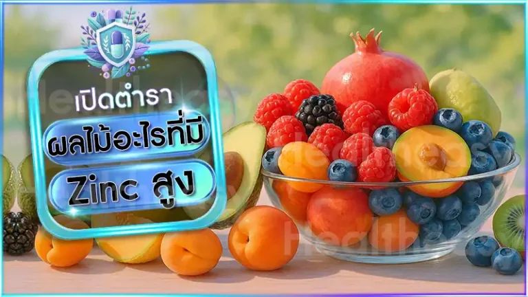 ผลไม้อะไรที่มี Zinc สูง