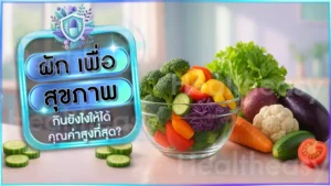 ผัก เพื่อสุขภาพ