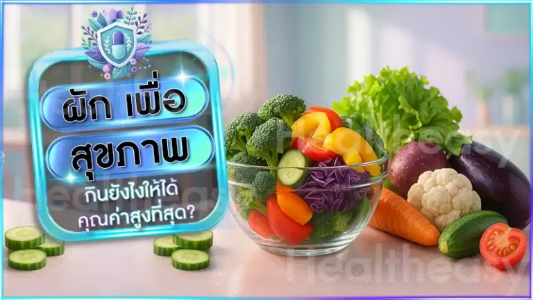 ผัก เพื่อสุขภาพ