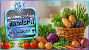 ผักอะไรที่มี Antioxidants สูง