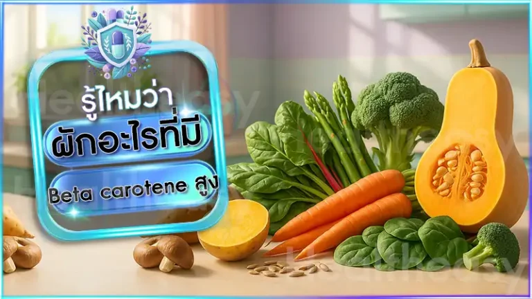 ผักอะไรที่มี Beta carotene สูง