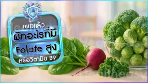 ผักอะไรที่มี Folate สูง