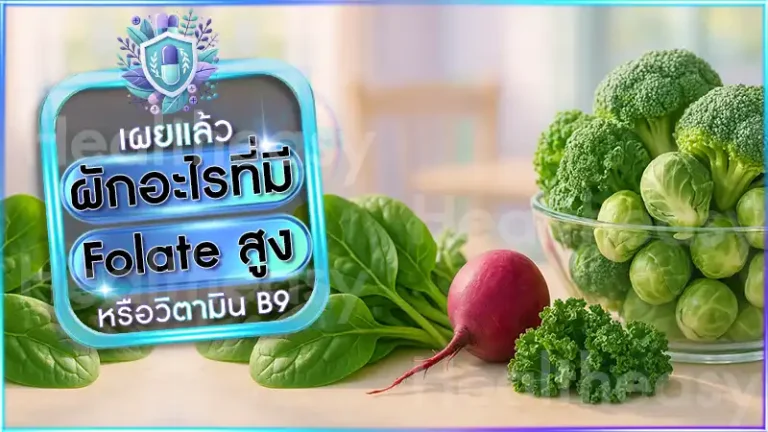 ผักอะไรที่มี Folate สูง