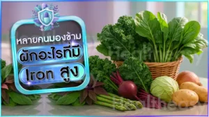 ผักอะไรที่มี Iron สูง