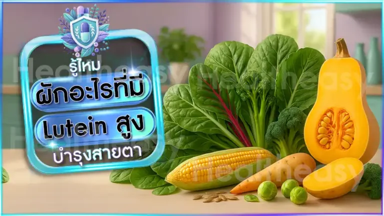 ผักอะไรที่มี Lutein สูง