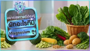 ผักอะไรที่มี Magnesium สูง