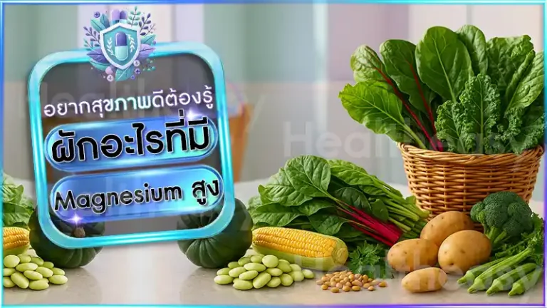 ผักอะไรที่มี Magnesium สูง