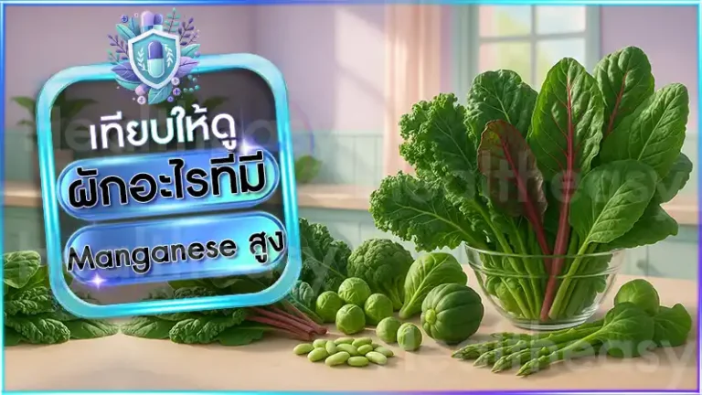 ผักอะไรที่มี Manganese สูง