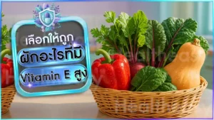ผักอะไรที่มี Vitamin E สูง