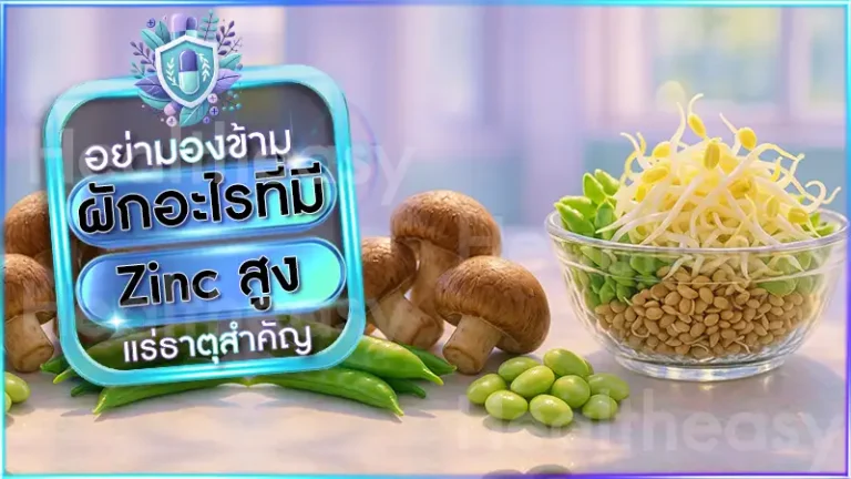 ผักอะไรที่มี Zinc สูง