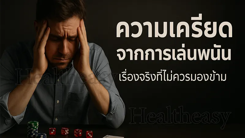 ความเครียด จากการเล่นพนัน
