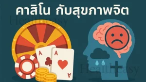 คาสิโน กับสุขภาพจิต