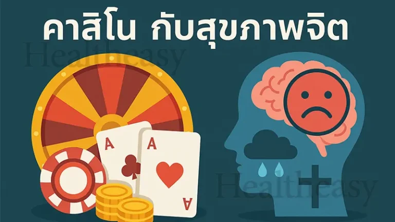 คาสิโน กับสุขภาพจิต