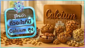 ถั่วอะไรที่มี Calcium สูง