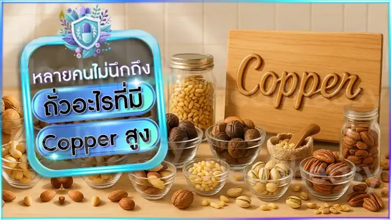ถั่วอะไรที่มี Copper สูง
