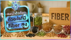 ถั่วอะไรที่มี Fiber สูง