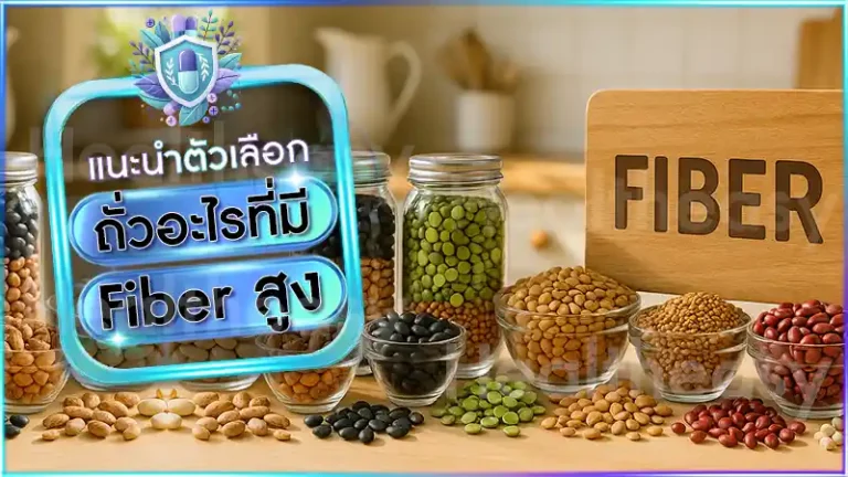 ถั่วอะไรที่มี Fiber สูง