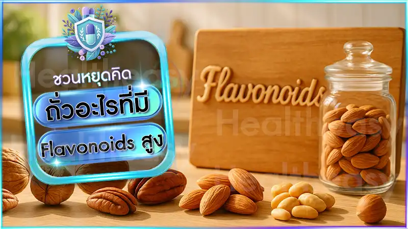 ถั่วอะไรที่มี Flavonoids สูง