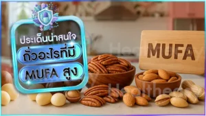 ถั่วอะไรที่มี MUFA สูง