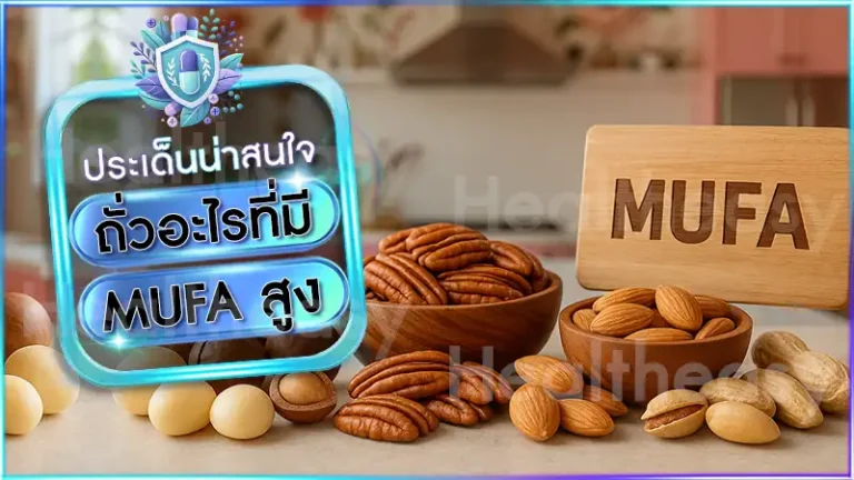 ถั่วอะไรที่มี MUFA สูง