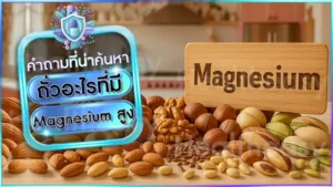 ถั่วอะไรที่มี Magnesium สูง
