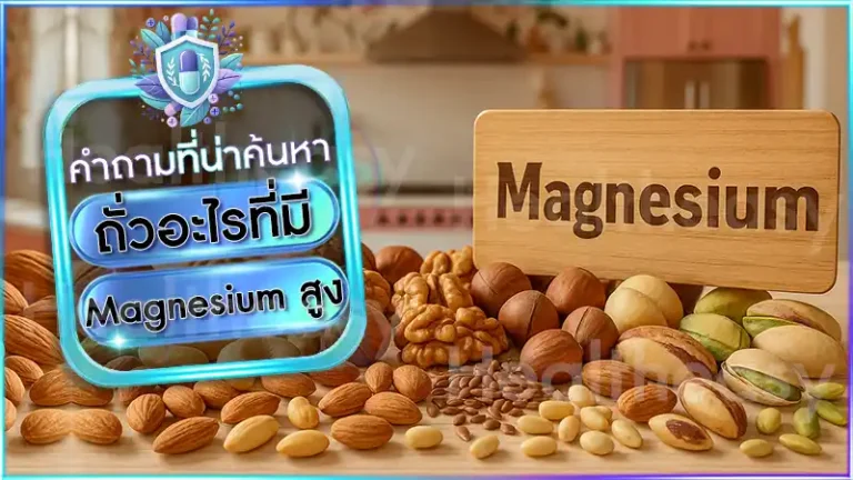 ถั่วอะไรที่มี Magnesium สูง