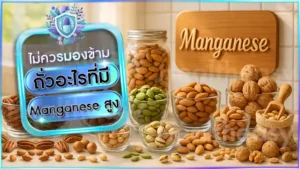 ถั่วอะไรที่มี Manganese สูง