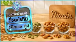 ถั่วอะไรที่มี Niacin สูง