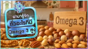 ถั่วอะไรที่มี Omega 3 สูง