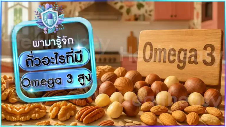 ถั่วอะไรที่มี Omega 3 สูง