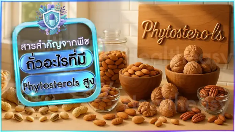 ถั่วอะไรที่มี Phytosterols สูง