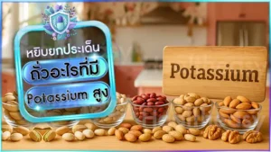 ถั่วอะไรที่มี Potassium สูง