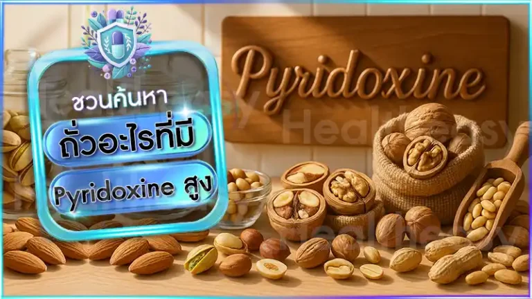 ถั่วอะไรที่มี Pyridoxine สูง